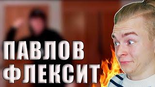 КАК БРУЛЁВ СМОТРЕЛ ФЛЕКС ПАВЛОВА! (нарезка) | Brulyov Play | GTA SAMP