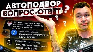 ВОПРОСЫ АВТОПОДБОРЩИКАМ | АВТОГАРАНТ | ВОПРОС-ОТВЕТ #5