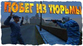 ПОБЕГ ИЗ ТЮРЬМЫ В DayZ 1.07