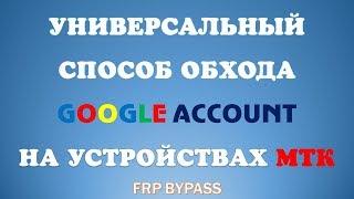 УНИВЕРСАЛЬНЫЙ  СПОСОБ ОБХОДА GOOGLE ACCOUNT НА УСТРОЙСТВАХ МТК