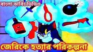 জেরিকে হত্যার পরিকল্পনা। টম আন্ড জেরি বাংলা ডার্বিং ফানি ভিডিও। fatra entertainment.