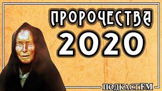 Предсказания Ванги на 2020 год