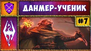  RFAB 5.0 до 10 Смертей  Данмер-Ученик  Requiem For a Balance 100/300  Прохождение Skyrim  №7 