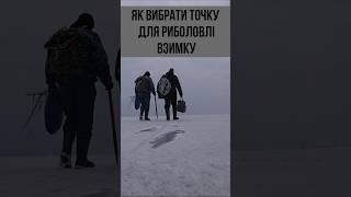 Як правильно вибрати точку для риболовлі взимку? #зимоварибалка #рибалка #рибалкавзимку