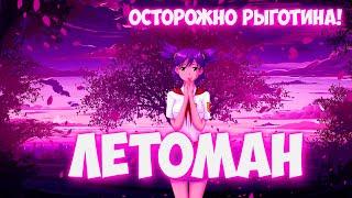 Бесконечное лето - Летоман (Лена-мод) - Pыготина :)