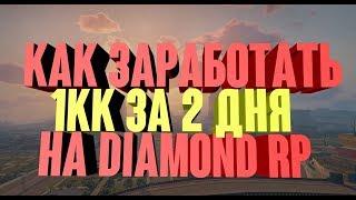 Как заработать миллион за два дня на Diamond RP | Как стать миллионером в GTA SAMP #1