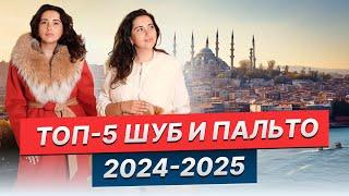 ТОП-5 моделей шуб и пальто сезона 2024-2025 Турция