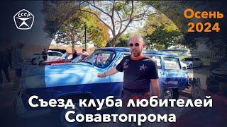 Осенняя встреча клуба любителей советского автопрома в Израиле. Ноябрь 2024.