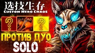 200% ДОП DAMAGE - LYCAN - CUSTOM HERO CHAOS  - DOTA 2