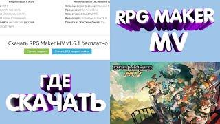 Урок 1 по Rpg Maker MV. Скачиваем бесплатно русскую версию!