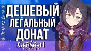 КАК ПОДАРИТЬ ПРИМОГЕМЫ СВОЕМУ ДРУГУ В GENSHIN IMPACT! И САМЫЙ ДЕШЕВЫЙ ОФИЦИАЛЬНЫЙ ДОНАТ В ИГРЕ!