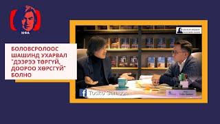 Доктор С.Молор-эрдэнэ: Боловсролоос шашинд ухарвал "Дээрээ төргүй, Доороо хөрсгүй" болно.