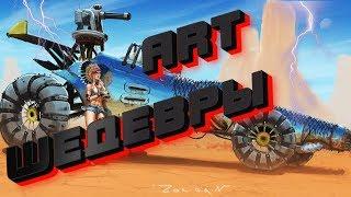 ТОП 10 ЗАЧЕТНЫХ ART КРАФТОВ ! (4K 60fps) #Crossout