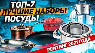 ЛУЧШИЕ НАБОРЫ ПОСУДЫ! РЕЙТИНГ 2021 ГОДА! / ТОП-7 / Выбираем набор посуды!