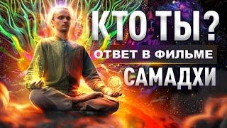  КТО Я?   Фильм про Самадхи 12+