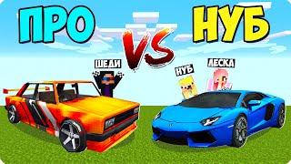 ЛАМБОРГИНИ НУБА vs ЖИГУЛИ ПРО В МАЙНКРАФТ! ШЕДИ ЛЕСКА И НУБИК ЖИГУЛЬ МЕХАНИКИ ПРОТИВ MINECRAFT