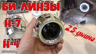 ЛИНЗЫ 2.5 ДЮЙМА Н-4,Н-7 С АНГЕЛЬСКИМИ ГЛАЗКАМИ.ПРАВИЛЬНЫЙ СВЕТ!!!