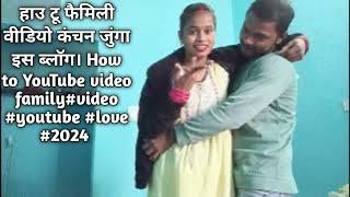 हाउ टू फैमिली वीडियो कंचन जुंगा इस ब्लॉग। How to YouTube video family#video #youtube #love #2024