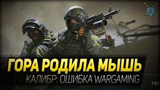 ГОРА РОДИЛА МЫШЬ ◆ Калибр - в чем ошибка Wargaming?