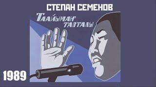 Степан Семенов - Таайымаҥ  тапталы