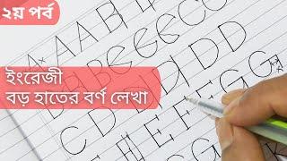 টিউটোরিয়াল-১৬ঃ ইংরেজি বর্ণ ২য় পর্ব- ইংরেজি বড় হাতের বর্ণ || English capital letter