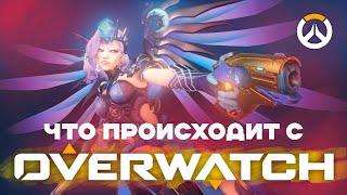 Что происходит с Overwatch 2?/Стоит ли играть в овервотч2/ Обзор Owerwatch 2/Owerwatch 2 гайд