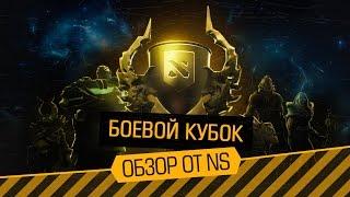 NS разбирает Боевой Кубок