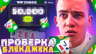 ПРОВЕРКА РЕЖИМА БЛЕКДЖЕК НА WINBEE!