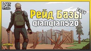 ПРОСТОЙ РЕЙД БАЗЫ QIANQIAN520! ГДЕ НАЙТИ КОЛЕСО ВЕЗДЕХОДА В ЛАСТ ДЕЙ! - Last Day on Earth: Survival