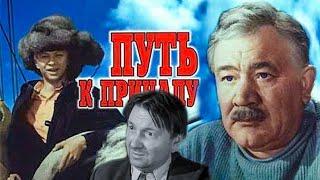 ПУТЬ К ПРИЧАЛУ.1962. Советский фильм в хорошем качестве. Смотреть.HD. Кино СССР. Старый.топ 7.