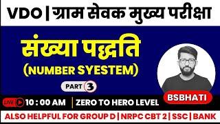 संख्या पद्धति | Number system - 3 | ग्राम सेवक मुख्य परीक्षा | vdo mains exam | Maths with Bhati Sir