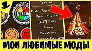 МОИ ЛЮБИМЫЕ МОДЫ в Don't Starve Together [Дрожа]