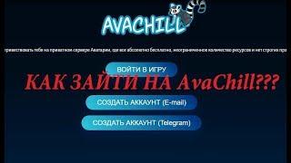 КАК ЗАЙТИ НА ПРИВАТНЫЙ СЕРВЕР AvaChill ??