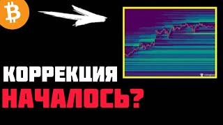 ️БИТКОИН - 100К$ КОРРЕКЦИЯ НАЧАЛОСЬ? | Прогноз | Сегодня | Крипта