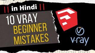 10 VRAY Beginner Mistakes | Vray for SketchUp | Hindi