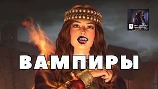 ВАМПИРЫ в Crusader Kings 3: мод The Vampire Inquisition