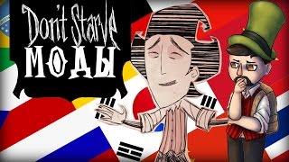 Dont Starve A NEW REIGN МОДЫ | MANY LANGUAGES | СМЕНА РУССКИЙ ЯЗЫК