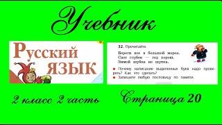 Упражнение 32.  Русский язык 2 класс 2 часть Учебник. Канакина