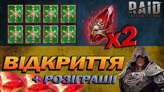 RAID: ВІДКРИТТЯ х2 НА ЧЕРВОНІ, КАРТИ НА БЕЛЗА, РОЗІГРАШІ / Raid Shadow Legends