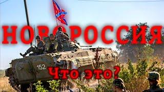 Что такое Новороссия? | История61