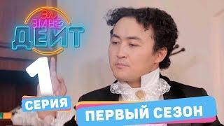 Эл эмне дейт? \ 1 сезон \ 1 выпуск