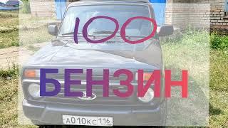 НИВА 2021. ЧТО БУДЕТ ЕСЛИ ЗАЛИТЬ 100 БЕНЗИН В ЛАДА НИВА ЛЕГЕНД. NIVA LADA URBAN. НИВА ЛЕГЕНД. БЛЭК.