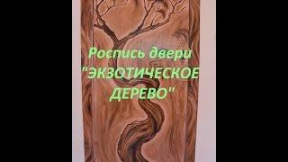 Елена Беленко, художник.Мастер-класс.Универсальный декор мебели.Роспись двери "Экзотическое дерево"