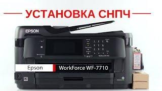 Инструкция по установке СНПЧ на МФУ Epson WF-7710