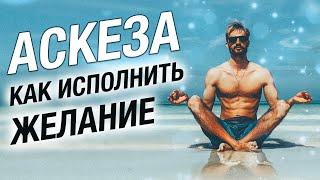 Через 21 день Ты Увидишь НЕВЕРОЯТНЫЕ РЕЗУЛЬТАТЫ! АСКЕЗА. Сергей Финько