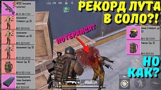 РЕКОРД ЛУТА В СОЛО?! В НОВОМ METRO ROYALE / PUBG MOBILE / МЕТРО РОЯЛЬ