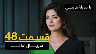 سریال ترکی امانت با دوبلۀ فارسی - قسمت ۴۸ | Legacy Turkish Series ᴴᴰ (in Persian) - Episode 48