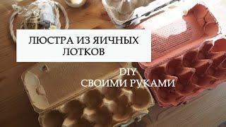 КАК СДЕЛАТЬ ЛЮСТРУ СВОИМИ РУКАМИ | ИЗ ЯИЧНЫХ ЛОТКОВ | DIY