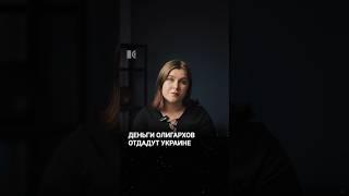 Деньги российских олигархов отдадут Украине