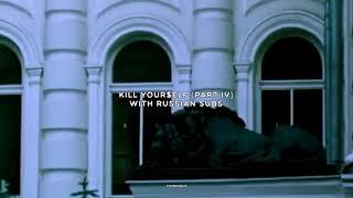 $UICIDEBOY$ - KILL YOUR$ELF (PART IV) / WITH RUSSIAN SUBS / ПЕРЕВОД